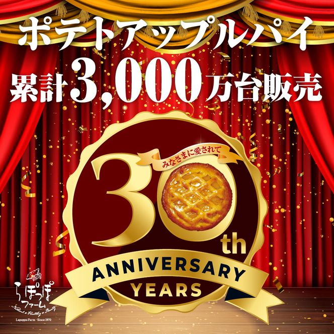 【6ヶ月定期便】らぽっぽファーム　ポテトアップルパイ|りんごパイ パイ 焼き菓子ギフト さつまいもスイーツ ご褒美スイーツ 芋スイーツ おいもスイーツ お菓子 さつまいも 内祝 健康 おやつ 定期便（CQ-50）