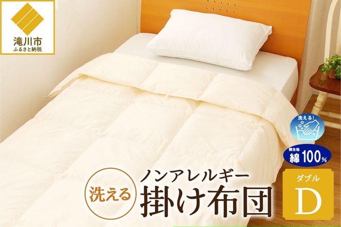 【ノンアレルギー素材】掛け布団 ダブル ｜ 防ダニ ふわふわ 寝具 掛布団 軽い コンパクト 洗える ベッド 布団 綿100％ 安心 快眠 日本製 国産 新居 引っ越し ギフト プレゼント 送料無料 北海道 【 滝川市 】