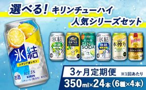 【定期便3ヶ月】選べる！キリン チューハイ人気シリーズセット350ml×24本 ※必ず6種類お選びいただき備考欄へご明記ください△　【チューハイ 缶チューハイ 酎ハイ お酒 詰め合わせ アソート 飲み比べ 氷結 ストロング 無糖 本搾り ピンクグレープフルーツ 麒麟特製 レモン グレープフルーツ】