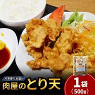 【国産鶏使用】 肉屋のとり天  数量 500g×1袋 冷凍保存可 | とり天 天ぷら 鶏肉 おかず お惣菜 おつまみ 冷凍食品 簡単調理