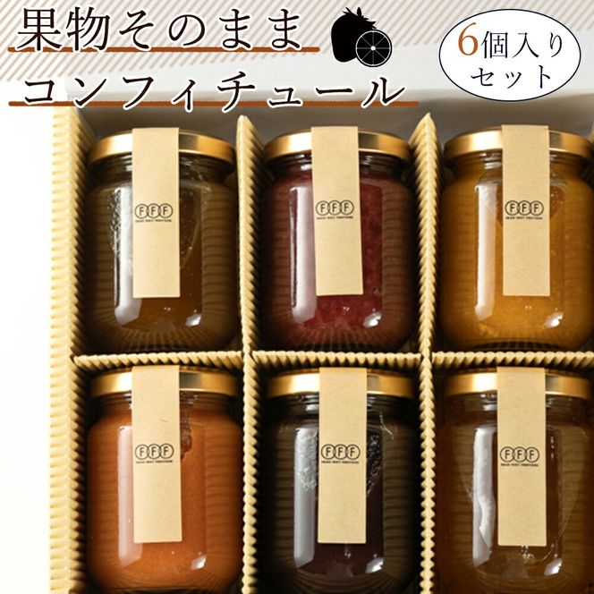AV6004n_果物そのまま コンフィチュール 6個 セット