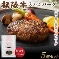 松阪牛入（31%使用）ハンバーグ5個セット 【yuni0007】