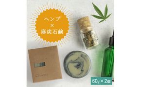 【ヘンプ×麻炭石鹸石鹸】生産者の顔が見えるオーガニック・プレミアム石鹸【2個セット】　※離島への配送不可