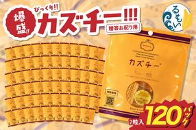 	贈答お配り用　爆盛！！びっくり！！　カズチー！！！R200-002