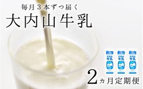 牛乳 【2か月定期便】大内山牛乳の定期便　1L×3本を2か月連続でお届け！　牛乳 ミルク 成分無調整牛乳 定期便【tkb401】