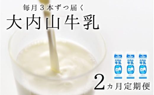 牛乳 【2か月定期便】大内山牛乳の定期便　1L×3本を2か月連続でお届け！　牛乳 ミルク 成分無調整牛乳 定期便【tkb401】