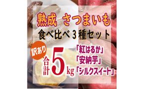 訳あり 熟成 さつまいも 食べ比べ 3種 セット 紅はるか 安納芋 シルクスイート 合計 5kg サイズ混合 サツマイモ 焼き芋 干し芋 丸干し 冷凍焼き芋 冷やし焼き芋 やきいも 蜜芋 ほしいも スイートポテト いも天 サイズミックス  甘い ねっとり 生芋 新芋 あんのういも 甘藷 べにはるか スイーツ 国産 糖度 産地直送 農家直送 数量限定 7000円 愛媛県 愛南町 ミッチーのおみかん畑