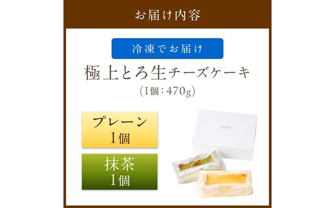極上とろ生チーズケーキ（プレーン＆抹茶） 各1個（470g）ずつ　PT00005
