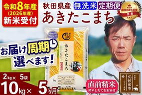 ※R8産 新米予約※ 《定期便5ヶ月》秋田県産 あきたこまち 10kg【無洗米】(2kg小分け袋)2026年産 令和8年産 お届け周期調整可能 隔月に調整OK お米 みそらファーム [みそらファーム 秋田 お米 あきたこまち 米どころ 東北 北秋田市 秋田県産 冷めてもおいしい おにぎり おむすび お弁当 白米]|msrf-32805s