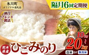 【隔月6回定期便】ひごみのり 無洗米 も選べる 熊本県産 ブレンド米 10kg 15kg 20kg  熊本県産 ふるさと納税 無洗米 白米 精米 米 こめ ふるさとのうぜい コメ お米 おこめ《お申込み翌月から出荷》---hkw_hgmtei_135000_10kg_h_ev2mo6---