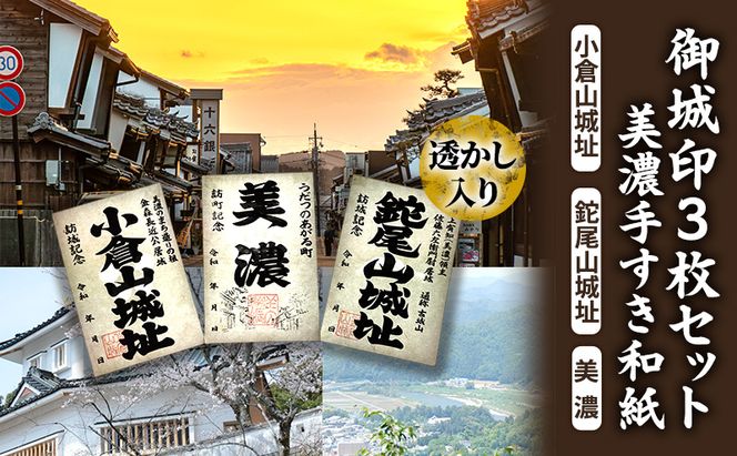 美濃手すき和紙 透かし入り 御城印3枚セット（台紙1枚付）
