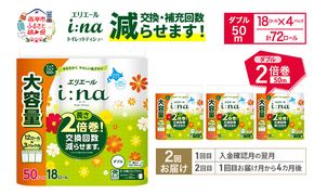 【2回お届け 計144ロール】エリエール i:na(イーナ) トイレットティシュー ダブル 50m 18R×4パック 長さ2倍巻 交換 補充 回数減 長持ち まとめ買い ペーパー 紙 防災 常備品 備蓄品 消耗品 備蓄 日用品 生活必需品 送料無料 赤平市