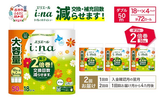 【2回お届け 計144ロール】エリエール i:na(イーナ) トイレットティシュー ダブル 50m 18R×4パック 長さ2倍巻 交換 補充 回数減 長持ち まとめ買い ペーパー 紙 防災 常備品 備蓄品 消耗品 備蓄 日用品 生活必需品 送料無料 赤平市