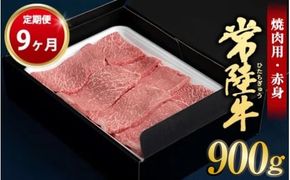 【定期便 9ヶ月】常陸牛 焼肉用（赤身）900g 合計8.1kg（茨城県共通返礼品 茨城県産）