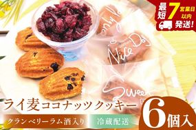 ライ麦ココナッツクッキー・クランベリーとラム酒入り（6コ入り）【埼玉県　春日部　お菓子　スイーツ　手作り】（DA002）