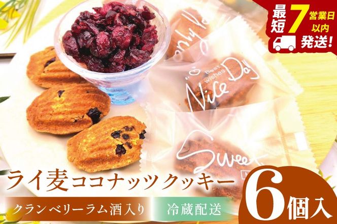 ライ麦ココナッツクッキー・クランベリーとラム酒入り（6コ入り）【埼玉県　春日部　お菓子　スイーツ　手作り】（DA002）