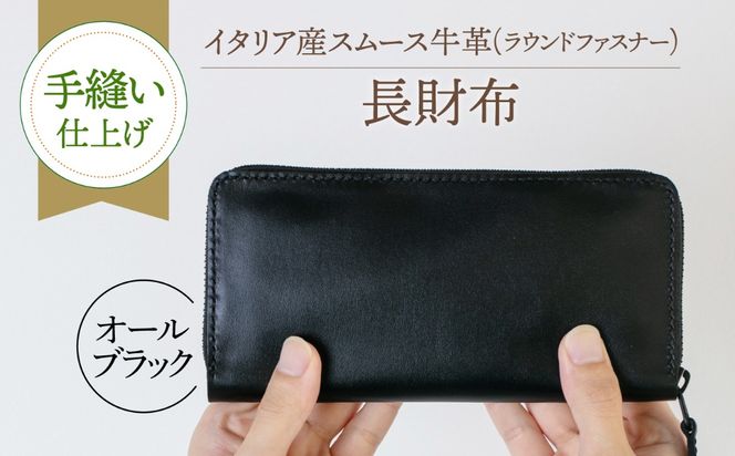 【手縫い仕上げ/限定カラー】イタリア産スムース牛革の長財布（オールブラック仕様）《築上町》【たけもとかばん】 革製品 レザー 高発色[ABAM068]