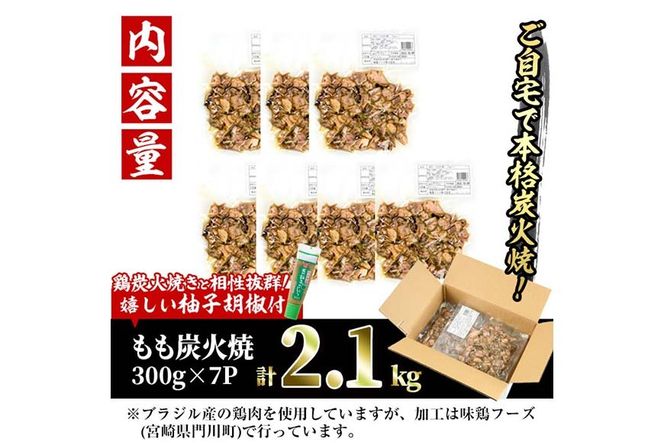 ＜訳あり＞もも炭火焼(柚子胡椒 付き・計2.1kg・300g×7P)小分け 真空パック おつまみ 鶏肉 とりにく 鳥肉 柚子胡椒 モモ肉【V-21】【味鶏フーズ 株式会社】