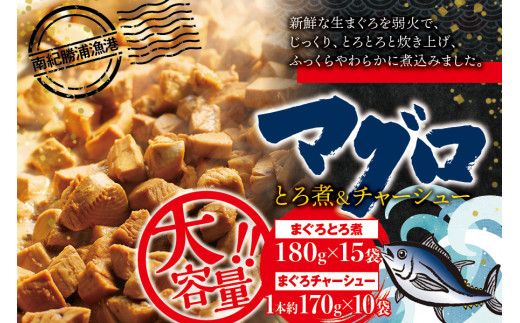 まぐろ とろ煮(180g)×15袋 まぐろ チャーシュー(1本約170g)×10袋  / まぐろ丼 お刺身 カット済み チャーシュー スライス 漬け 小分け 天然マグロ キハダマグロ 簡単調理 おかず ご飯のお供 南紀勝浦産【ttk003A】