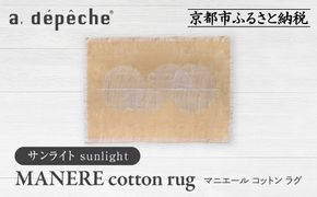 【a.depeche】マニエール コットン ラグ 1.4m×2m サンライト(ラグ,デザインラグ,コットンラグ)［ 京都 インテリア ブランド 欧風スタイル おしゃれ ラグ デザインいろいろ 人気 おすすめ マット カーペット 絨毯 家具 雑貨 日用品 お取り寄せ 通販 送料無料 ふるさと納税 ］ 261009_A-YJ013VC04