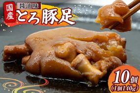 豚足 国産 とろ豚足 醤油味 140g 10個 [日本ハムマーケティング 宮崎県 日向市 452061418] 小分け とろとろ 煮込み おつまみ おかず 惣菜 ご飯のお供