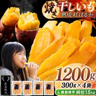 鹿島焼芋 純伯1.5kg＆焼き干しいも　1.2kg(300g×4袋）セット【冷凍 ひやし 焼き芋 やきいも 干しいも さつまいも 芋 お菓子 おやつ デザート スイーツ 和菓子 和スイーツ 鹿嶋市 茨城県】（KBK-56-d）