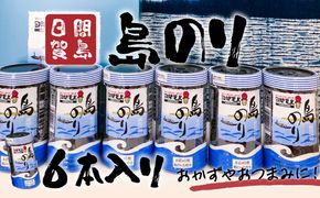 日間賀島 島のり 味付け海苔 海苔 のり 6本 味付けのり 贈答 ギフト 自宅用 家庭用 おかず おつまみ 魚介類 米 に合う こめ に合う コメ と合う つまみ 肴 晩ごはん 夕飯 日間賀島 ふるさと納税海苔 ふるさと納税のり おいしい海苔 人気 おすすめ ご褒美 のり巻き 愛知県 南知多町 おいしいのり たらこパスタ 日間賀島のり 日間賀島島のり 朝ご飯 白米 朝飯 日間賀島海苔