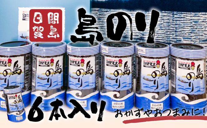 日間賀島 島のり 味付け海苔 海苔 のり 6本 味付けのり 贈答 ギフト 自宅用 家庭用 おかず おつまみ 魚介類 米 に合う こめ に合う コメ と合う つまみ 肴 晩ごはん 夕飯 日間賀島 ふるさと納税海苔 ふるさと納税のり おいしい海苔 人気 おすすめ ご褒美 のり巻き 愛知県 南知多町 おいしいのり たらこパスタ 日間賀島のり 日間賀島島のり 朝ご飯 白米 朝飯 日間賀島海苔