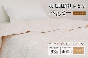羽毛布団 シングル 肌掛け［パルミー］上質 綿100％×ハンガリーホワイトグース ダウン93％ ダウンパワー 400dp 【富士新幸 花巻工房】 【2214】