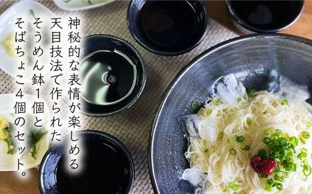 天目そうめん鉢 と そばちょこ の 5点セット 糸島市 / 弘窯 (林 国広) 【いとしまごころ】 食器 セット [ASZ007] 食器 器 うつわ そうめん鉢 そばちょこ 黒 素麺 蕎麦 そば 煮物 食器セット