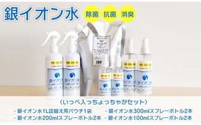 銀イオン水除菌・抗菌・消臭いっぺ入っちょっちゃがセット N0106-YZB220