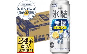 【仙台工場産】キリン 氷結無糖レモン 7％ 500ml×24缶×1ケース（24本セット）【お酒 さけ 洋酒 ギフト 仙台市 やまや 酎ハイ セット 家飲み パーティー 果実酒 フルーティー プレゼント 贈答用】● 041009_GB125