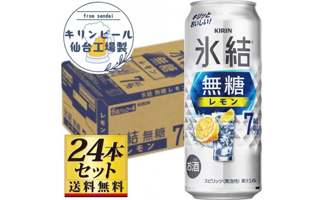【仙台工場産】キリン 氷結無糖レモン 7％ 500ml×24缶×1ケース（24本セット）【お酒 さけ 洋酒 ギフト 仙台市 やまや 酎ハイ セット 家飲み パーティー 果実酒 フルーティー プレゼント 贈答用】● 041009_GB125