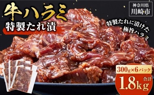 牛ハラミ タレ漬け 1.8kg ( 300g × 6 ) お肉柔らか＆タレ美味しい 小分け 使いやすい ハラミ 牛肉 焼肉 バーベキュー 冷凍 味付き 配送時期が選べる 個包装 調理簡単 便利 アウトドア キャンプ 人気 おすすめ