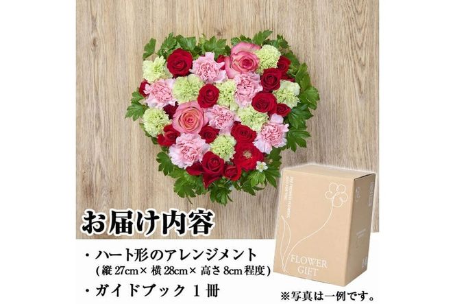 フローリストにおまかせ！ハート形フラワーアレンジメント(生花)お花 花束 植物 贈り物 インテリア【FM-9】【フラワーショップまつだ】