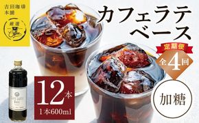 099Z402 吉田珈琲本舗オリジナル 本格カフェラテベース 加糖 600mL×12本 全4回【毎月配送コース】