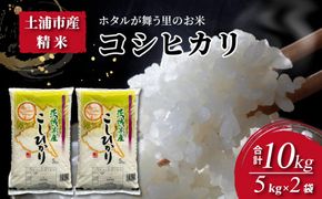 令和7年産米 精米5kg×2袋、計10kg　土浦市産コシヒカリ　ホタルが舞う里のお米◇