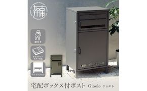 宅配ボックス付ポスト Gioele ジョエレ【ダークグレー】《 宅配ボックス 宅配ボックス付ポスト ポスト 置き型ポスト コンパクトサイズ 鍵付き 》【2507N16711_01】