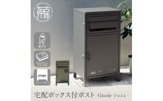 宅配ボックス付ポスト Gioele ジョエレ【ダークグレー】《 宅配ボックス 宅配ボックス付ポスト ポスト 置き型ポスト コンパクトサイズ 鍵付き 》【2507N16711_01】