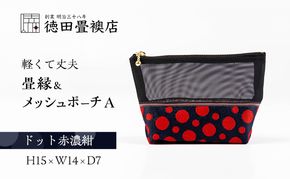 畳縁&メッシュポーチ(ドット赤濃紺) A