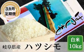 AK-10a 【3か月定期便】岐阜ハツシモ（約10kg×3回）