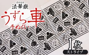 ＜法華嶽うずら車 手ぬぐい ストライプ＞入金確認後、翌月末迄に順次出荷します【柄 柄物 レトロ 縞模様 縦縞 てぬぐい 綿 宮崎県 国富町】 【b1026_uz】