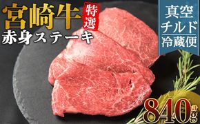 ＜【新鮮チルド】宮崎牛特選赤身ステーキ 合計840g＞入金確認後、14営業日以内に順次発送 【 A5等級 ランク 最高等級 高級 お肉 ステーキ 和牛 黒毛和牛 ブランド牛 真空パック 個包装 新鮮 鮮度 】【b1085_no】