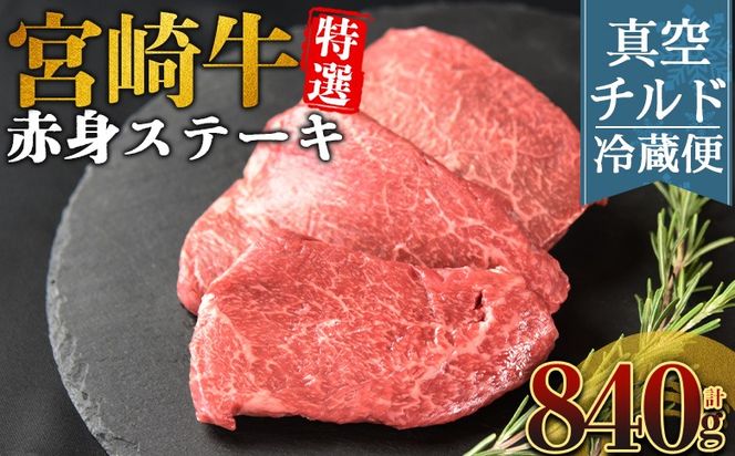 ＜【新鮮チルド】宮崎牛特選赤身ステーキ 合計840g＞入金確認後、14営業日以内に順次発送 【 A5等級 ランク 最高等級 高級 お肉 ステーキ 和牛 黒毛和牛 ブランド牛 真空パック 個包装 新鮮 鮮度 】【b1085_no】