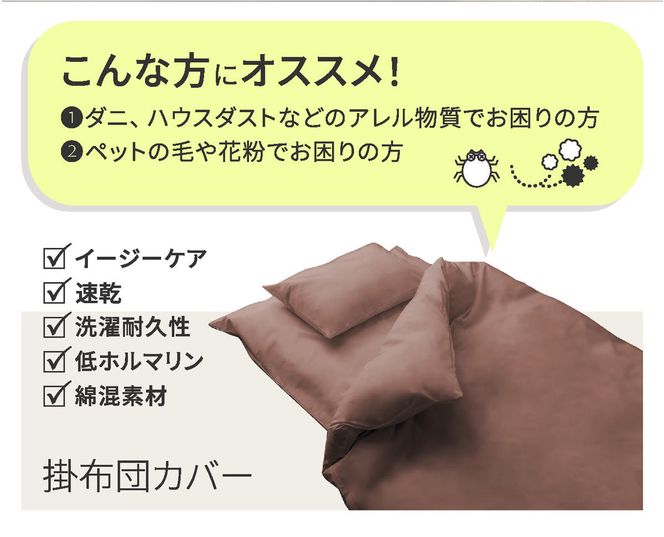 【シキボウ】防ダニ掛布団カバー〔シングルタイプ〕(10-88)