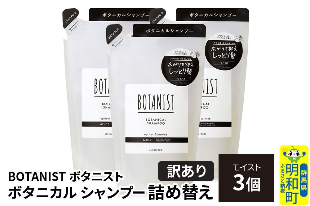 [訳あり]BOTANIST ボタニスト ボタニカル シャンプー 単品[モイスト] (詰替)3個 [ボタニスト BOTANIST おすすめ 人気 サラサラ しっとり ボリューム まとまり ぼたにすと 頭皮ケア ダメージ ストレート うねり ダメージ補修 美容 詰替え]|10_ine-150301ms