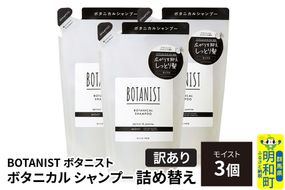《訳あり》BOTANIST ボタニスト ボタニカル シャンプー 単品【モイスト】 （詰替）3個 [ボタニスト BOTANIST おすすめ 人気 サラサラ しっとり ボリューム まとまり ぼたにすと 頭皮ケア ダメージ ストレート うねり ダメージ補修 美容 詰替え]|10_ine-150301ms