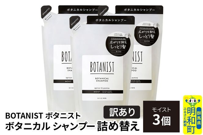 《訳あり》BOTANIST ボタニスト ボタニカル シャンプー 単品【モイスト】 （詰替）3個 [ボタニスト BOTANIST おすすめ 人気 サラサラ しっとり ボリューム まとまり ぼたにすと 頭皮ケア ダメージ ストレート うねり ダメージ補修 美容 詰替え]|10_ine-150301ms