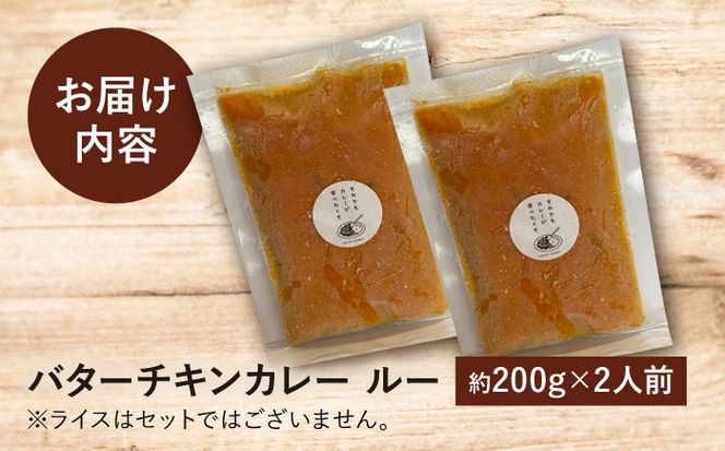 【テレビで話題！】雲仙しまばら鶏 の バターチキンカレー 2食 / カレー かれー ばたーちきんかれー 冷凍 湯煎 / 南島原市 / それでもカレーが食べたくて[SFY001]