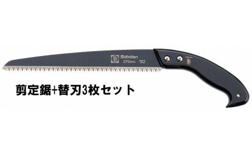 M-94 フッ素剪定鋸270ｍｍ+替刃3枚セット